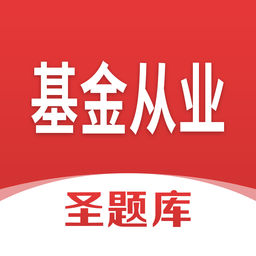基金从业圣题库官方版