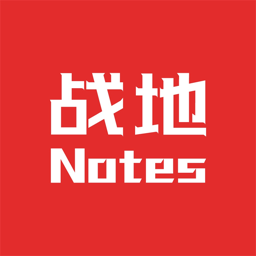 战地笔记app官方