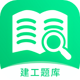 建造师题库宝典app