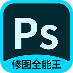 ps修图全能王app