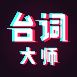 提词器台词大师app