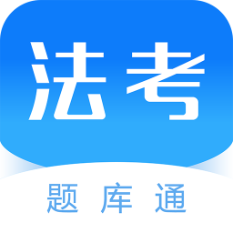 法考题库通app