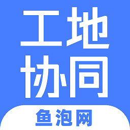 工地协同软件