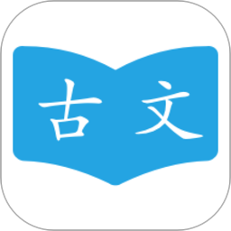 古文学习助手app