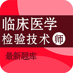 临床医学检验技术师百分