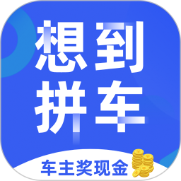 想到拼车app