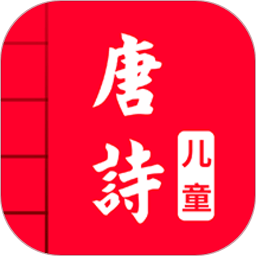 儿童唐诗三百首app