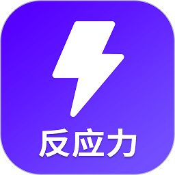 反应训练软件