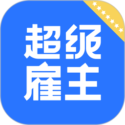 超级雇主app