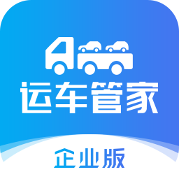 运车管家企业版app