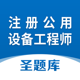 注册公用设备工程师app