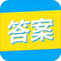 大学答案君app