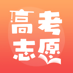 高考志愿填报推荐软件