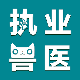 执业兽医智题库app