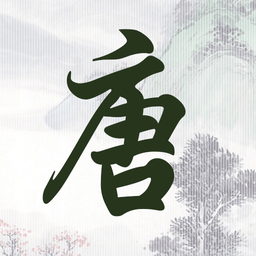 成惠唐诗三百首app