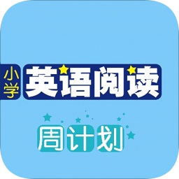 小学英语阅读周计划app