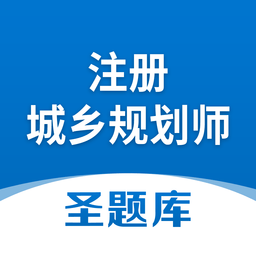 注册城乡规划师圣题库ap
