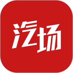 汽场app