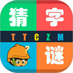 天天猜字谜最新版
