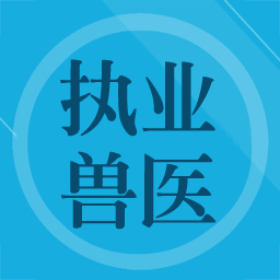 兽医题库软件免费