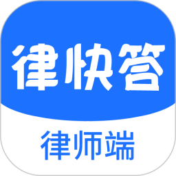 律快答律师版app