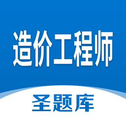 造价工程师app