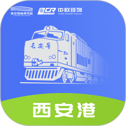 中欧班列长安号app