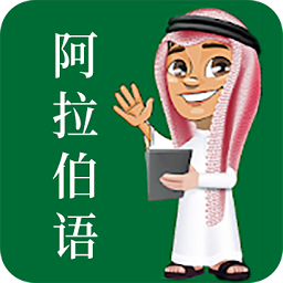 天天阿拉伯语app