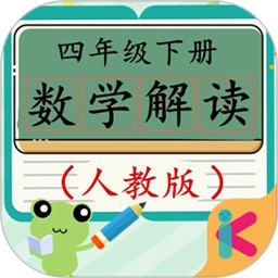 四年级下册数学解读人教