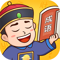 成语小县令app