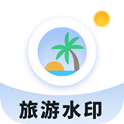 旅游水印记录app
