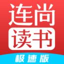 连尚读书极速版免费