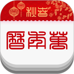 春秋万年历