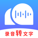 录音转文字助理app免费