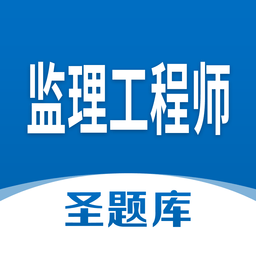 监理工程师官方版