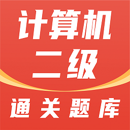 计算机二级通关题库app