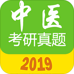 中医考研真题软件
