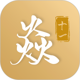 焱十一app