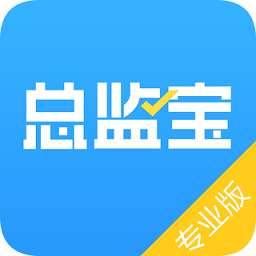 总监宝专业版app