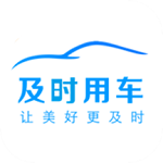 及时用车app
