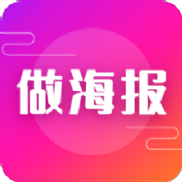 做海报app
