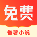 番薯小说手游