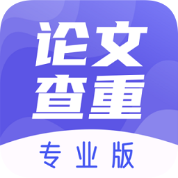 论文查重助手软件
