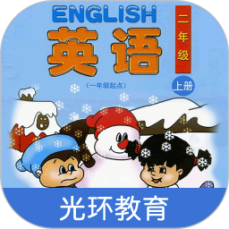 清华版英语二上跟读app