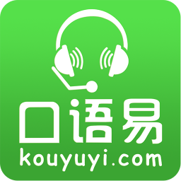 口语易app