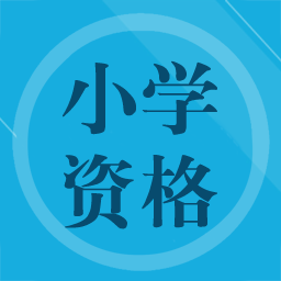 小学教师资格习题app