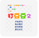 打豆豆2手游