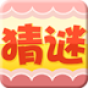 疯狂猜谜语游戏