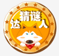 猜谜达人手游