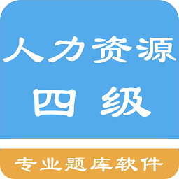 人力资源四级题集app